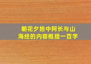 朝花夕拾中阿长与山海经的内容概括一百字