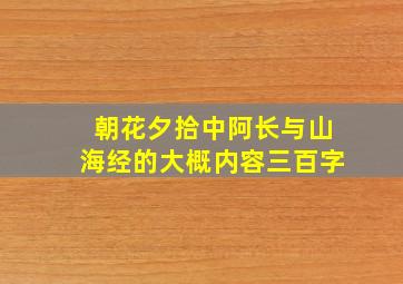 朝花夕拾中阿长与山海经的大概内容三百字