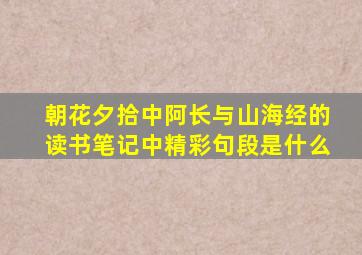 朝花夕拾中阿长与山海经的读书笔记中精彩句段是什么