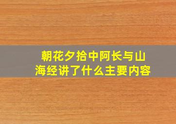 朝花夕拾中阿长与山海经讲了什么主要内容