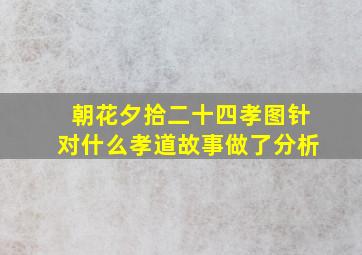 朝花夕拾二十四孝图针对什么孝道故事做了分析