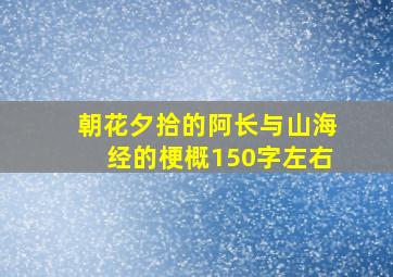 朝花夕拾的阿长与山海经的梗概150字左右