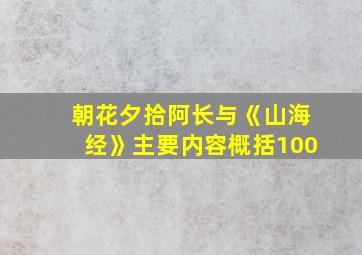 朝花夕拾阿长与《山海经》主要内容概括100