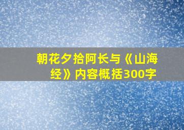 朝花夕拾阿长与《山海经》内容概括300字