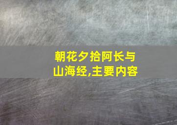 朝花夕拾阿长与山海经,主要内容