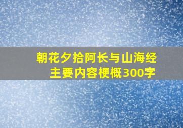 朝花夕拾阿长与山海经主要内容梗概300字