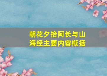 朝花夕拾阿长与山海经主要内容概括