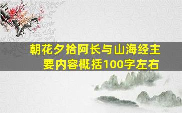 朝花夕拾阿长与山海经主要内容概括100字左右