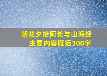 朝花夕拾阿长与山海经主要内容概括300字