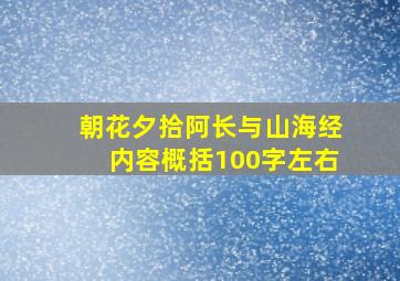 朝花夕拾阿长与山海经内容概括100字左右