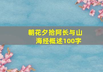 朝花夕拾阿长与山海经概述100字