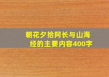 朝花夕拾阿长与山海经的主要内容400字