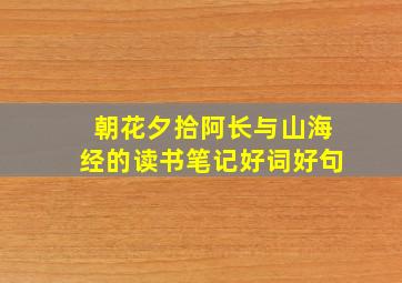 朝花夕拾阿长与山海经的读书笔记好词好句