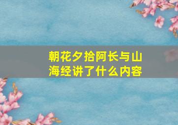 朝花夕拾阿长与山海经讲了什么内容