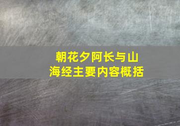 朝花夕阿长与山海经主要内容概括