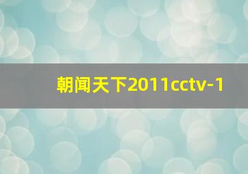 朝闻天下2011cctv-1