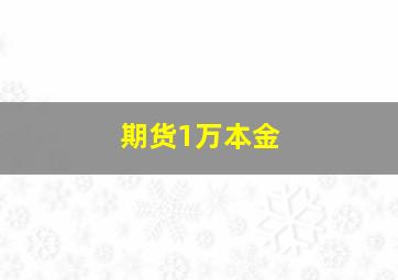 期货1万本金