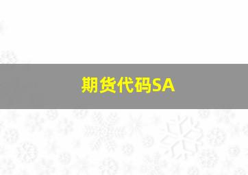 期货代码SA