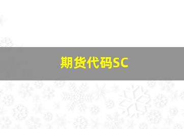 期货代码SC