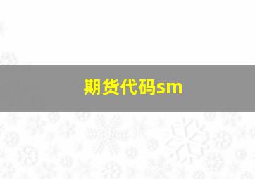 期货代码sm