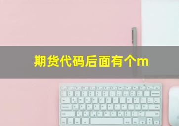 期货代码后面有个m