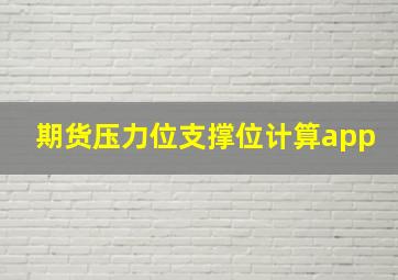 期货压力位支撑位计算app