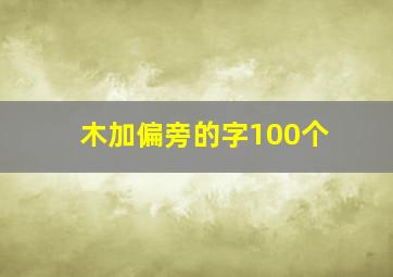 木加偏旁的字100个