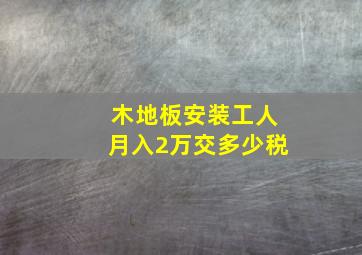 木地板安装工人月入2万交多少税