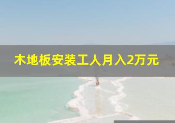 木地板安装工人月入2万元