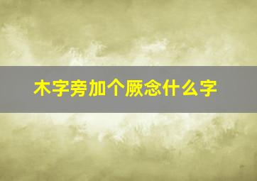 木字旁加个厥念什么字