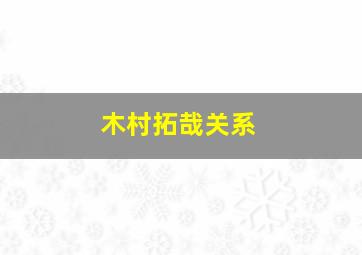 木村拓哉关系