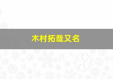 木村拓哉又名