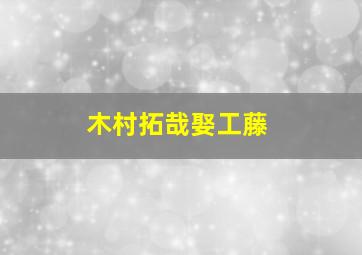 木村拓哉娶工藤