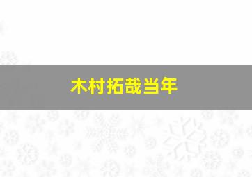 木村拓哉当年