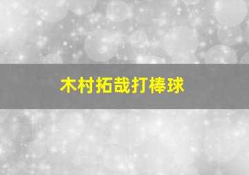 木村拓哉打棒球