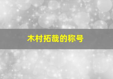 木村拓哉的称号