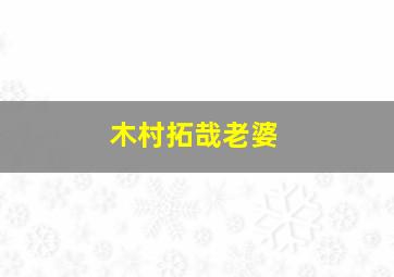 木村拓哉老婆