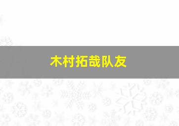 木村拓哉队友