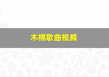 木棉歌曲视频