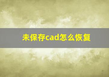 未保存cad怎么恢复