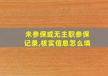 未参保或无主职参保记录,核实信息怎么填