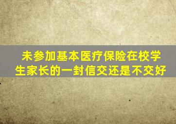 未参加基本医疗保险在校学生家长的一封信交还是不交好