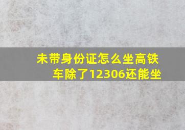 未带身份证怎么坐高铁车除了12306还能坐