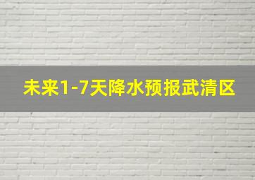 未来1-7天降水预报武清区