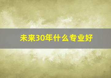 未来30年什么专业好