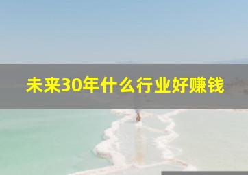 未来30年什么行业好赚钱