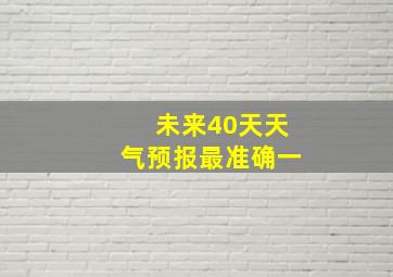 未来40天天气预报最准确一