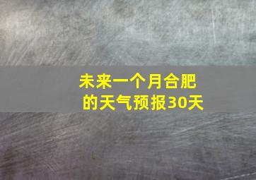 未来一个月合肥的天气预报30天