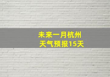 未来一月杭州天气预报15天