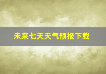 未来七天天气预报下载